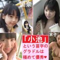 小池(里奈・栄子・唯・瑠香・彩夢)　無料動画