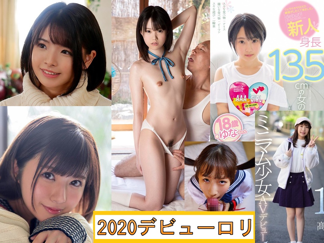 2020年デビュー新人ロリ系AV女優
